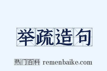 举疏造句是什么意思的图片